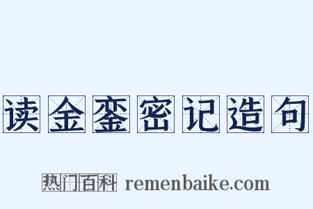 读金銮密记造句是什么意思的图片